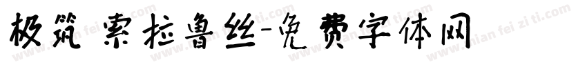 极筑 索拉鲁丝字体转换